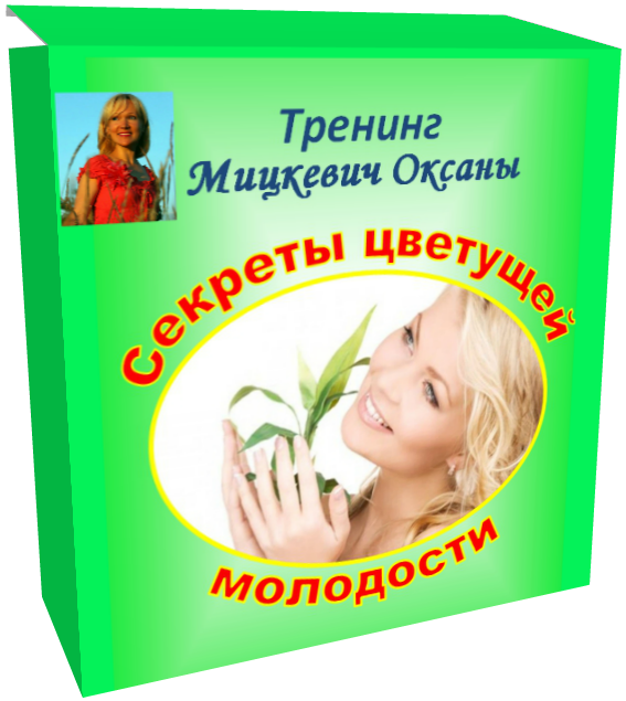 Секреты цветущей молодости - Мицкевич (2016)_0.png